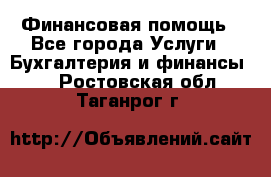 Финансовая помощь - Все города Услуги » Бухгалтерия и финансы   . Ростовская обл.,Таганрог г.